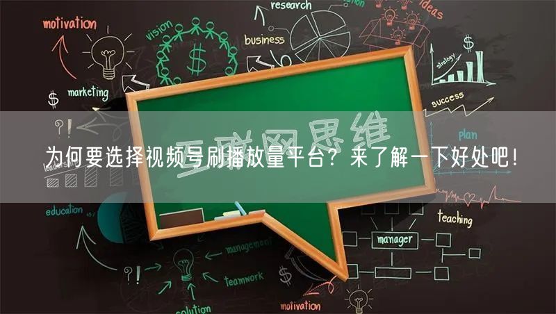 为何要选择视频号刷播放量平台?来了解一下好处吧!